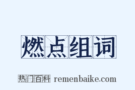 燃点组词是什么意思的图片